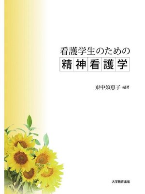 cover image of 看護学生のための精神看護学